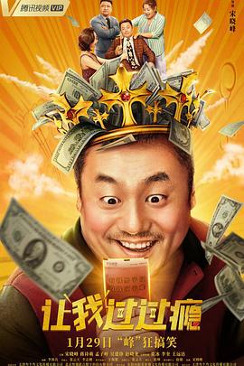 让我过过瘾 (2021)海报