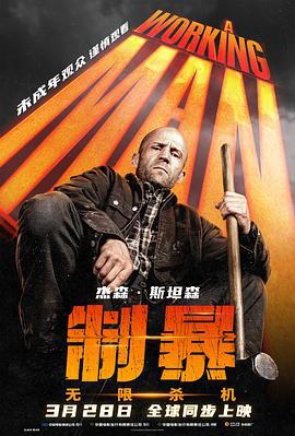 制暴：无限杀机 A Working Man (2025) tc海报