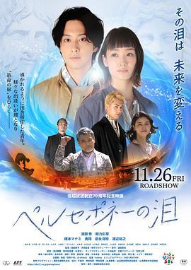 普西芬尼之泪 ペルセポネーの泪 (2021)海报