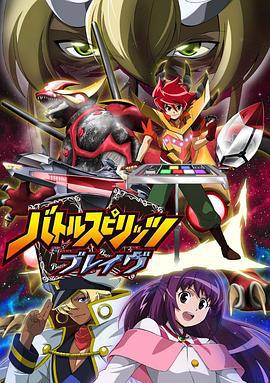 战斗之魂Brave バトルスピリッツブレイヴ (2010)海报