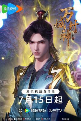 万域封神 第二季 (2024)海报