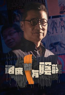 边度都有阴谋 邊度都有陰謀 (2021)海报