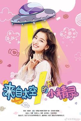 来自太空的小精灵 (2020)海报