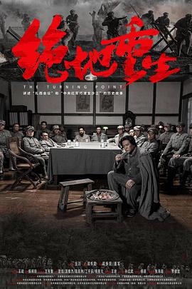 绝地重生 (2024)海报