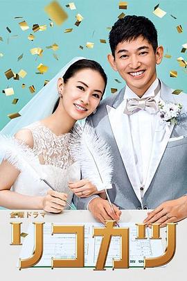 离婚活动 リコカツ (2021)海报