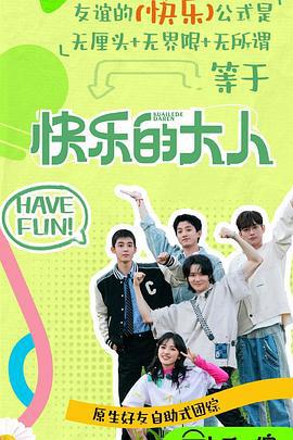 快乐的大人 第二季 (2025) zhong_feng_pian海报