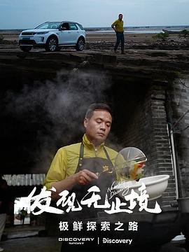 发现无止境 - 极鲜探索之路 (2023)海报