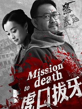虎口拔牙 (2014)海报