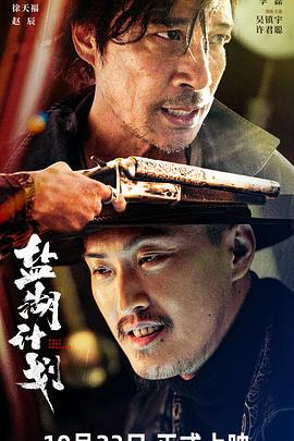 盐湖计划 (2024)海报