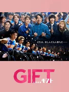 礼物 ギフト (2026)海报