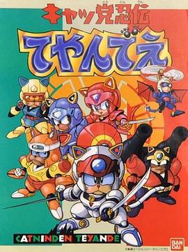 忍者猫 キャッ党忍伝てやんでえ (1990)海报
