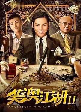 笑澳江湖2 (2018)海报