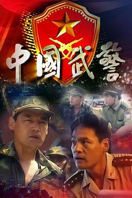 中国武警 (1999)海报