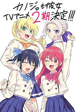 女友成堆 第二季 カノジョも彼女 Season 2 (2023)海报