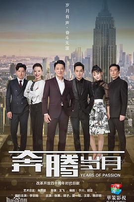 奔腾岁月 (2018)海报