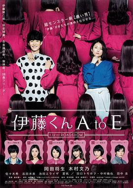 伊藤君A到E 伊藤くん A to E (2018)海报
