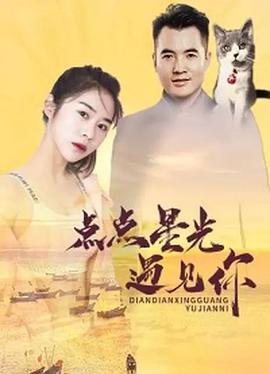 点点星光遇见你 (2020)海报
