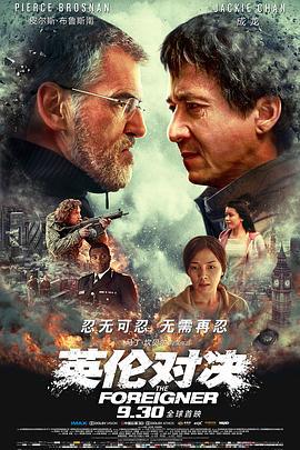 英伦对决 The Foreigner (2017)海报