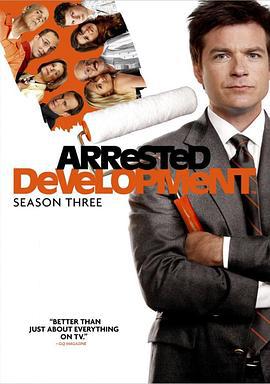 发展受阻 第三季 Arrested Development Season 3 (2005)海报