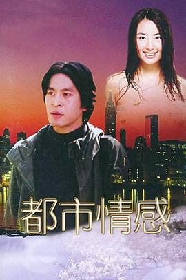 都市情感 (2000)海报