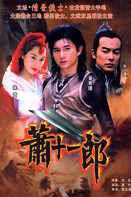 萧十一郎 (2002)海报
