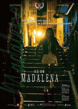 马达·莲娜 馬達·蓮娜 (2021)海报