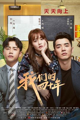 我们的四十年 (2018)海报