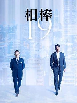 相棒 第19季 相棒 season19 (2020)海报