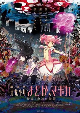 剧场版魔法少女小圆 后篇 永远的故事 劇場版 魔法少女まどか☆マギカ [後編] 永遠の物語 (2012)海报