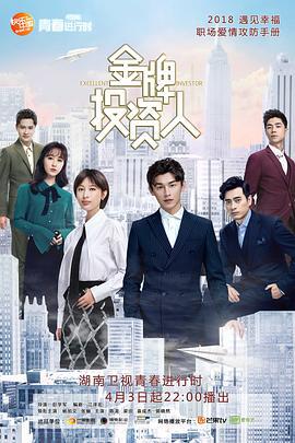 金牌投资人 (2018)海报