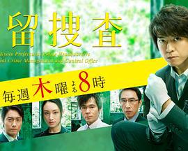 遗留搜查4 遺留捜査4 (2017)海报