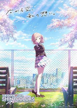 偶像大师 闪耀色彩 アイドルマスター シャイニーカラーズ (2024)海报