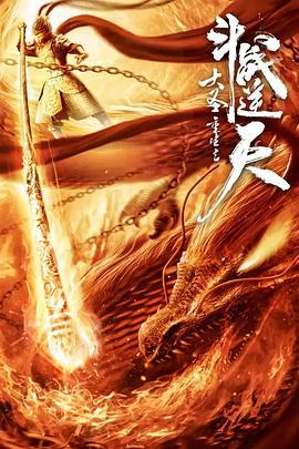 大圣重生之斗战逆天 (2020)海报