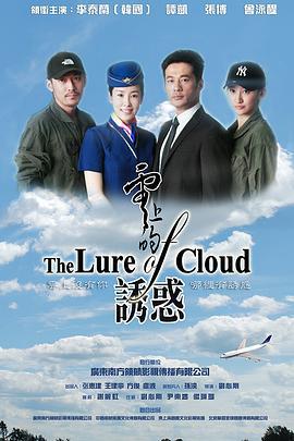 云上的诱惑 (2013)海报