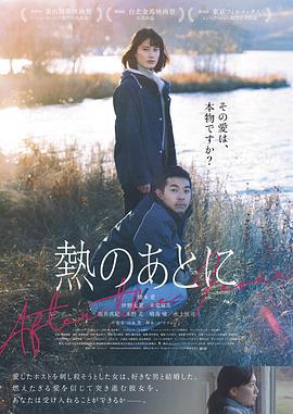 爱的狂热 熱のあとに (2023) zhong_zi海报