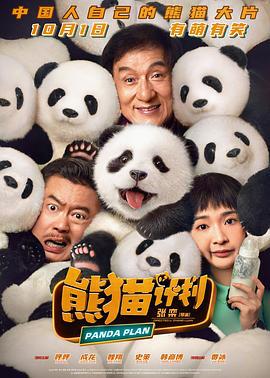 熊猫计划 (2024) gao_qing_ban海报