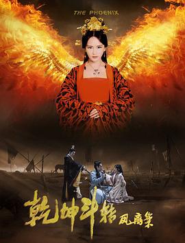乾坤斗转凤离巢 (2019)海报