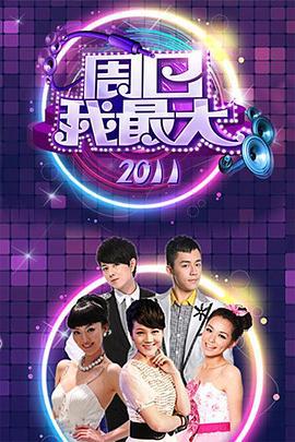 周日我最大 (2007)海报
