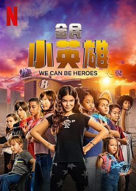 全民小英雄 We Can Be Heroes (2020)海报