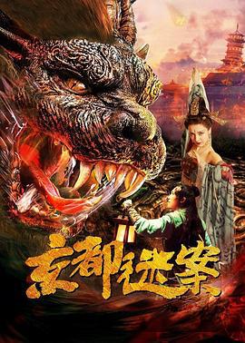 京都迷案 (2021)海报
