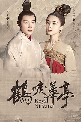 鹤唳华亭 (2019)海报