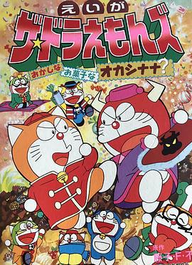 多啦A梦族：奇怪的点心娜娜王国 ザ☆ドラえもんズ おかしなお菓子なオカシナナ? (1999)海报