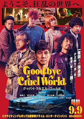 再见，残酷的世界 グッバイ・クルエル・ワールド (2022)海报