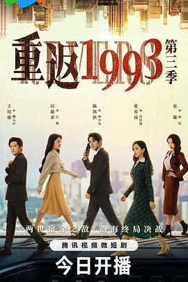 重返1993第三季 (2023)海报