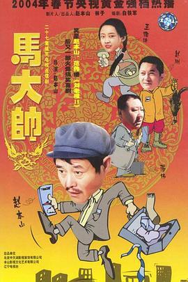 马大帅 (2003)海报
