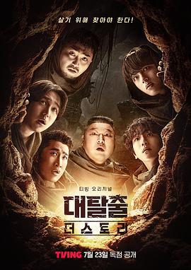 大逃脱 第五季 대탈출 시즌5 (2025) xian_dao_pian海报
