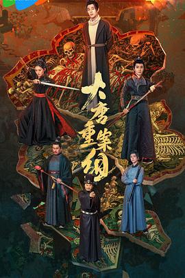 大唐重案组 (2025)海报