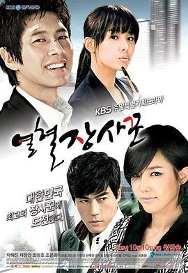 热血商人 열혈장사꾼 (2009)海报