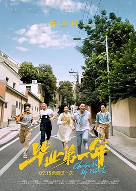 毕业第一年 (2023)海报