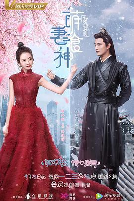 萌妻食神 (2018)海报